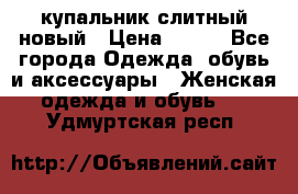 купальник слитный новый › Цена ­ 850 - Все города Одежда, обувь и аксессуары » Женская одежда и обувь   . Удмуртская респ.